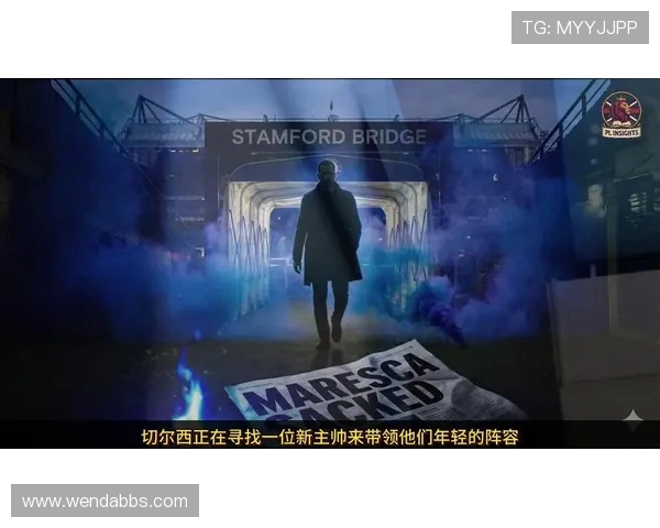 邮报曝马雷斯卡教练组未解约切尔西界外球数据低迷成隐患引担忧焦